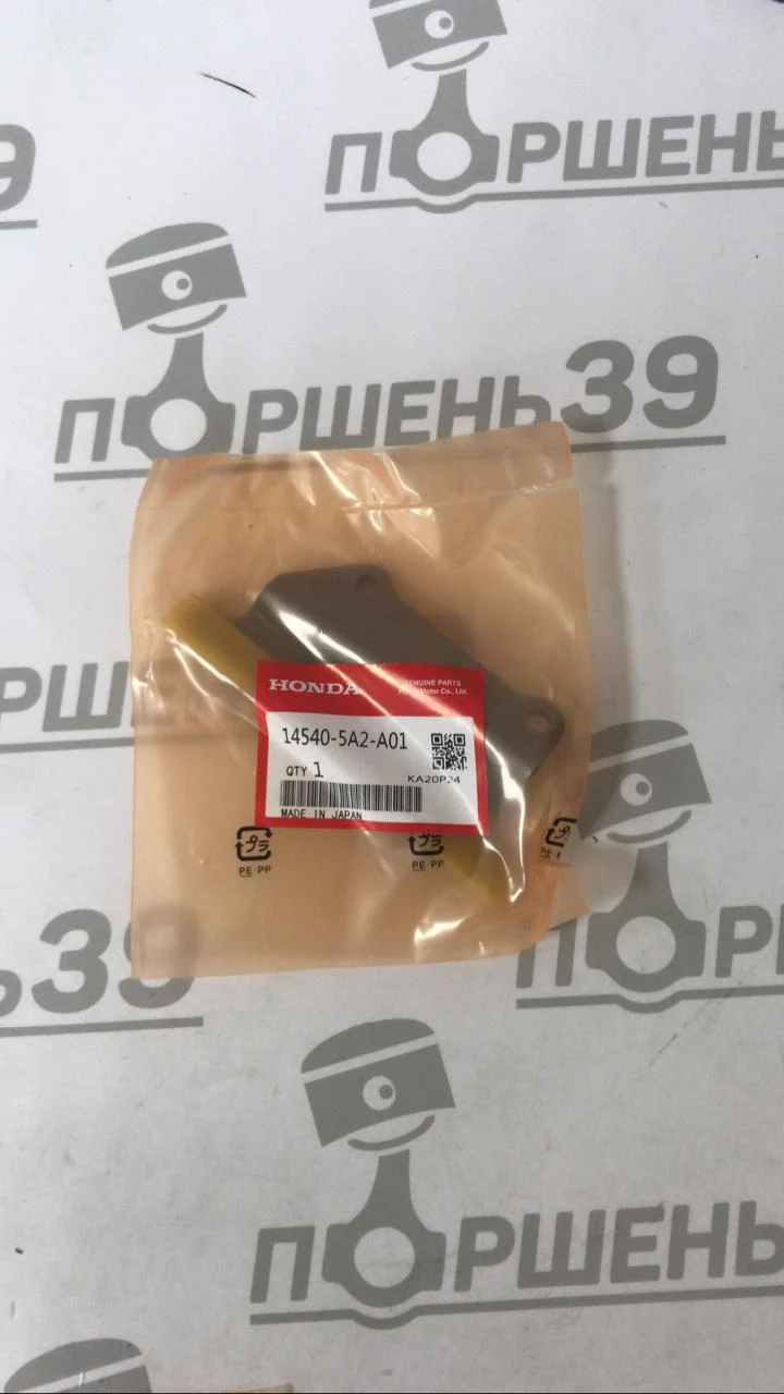 Успокоитель верхний цепи грм HONDA ACCORD 9 K24W1 K24W2 K24W3 14540-5A2-A01