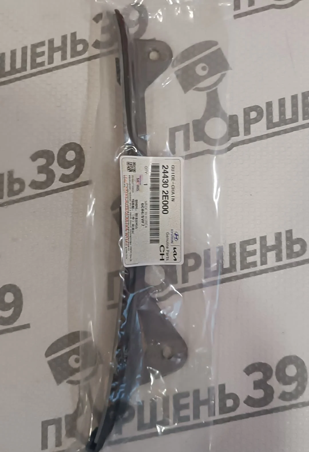Успокоитель цепи ГРМ Hyundai/Kia G4NA 2.0 24430-2E000