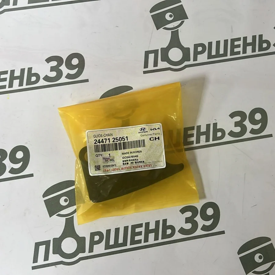 Успокоитель цепи масло насоса Hyundai Kia G4KE 2.4 24471-25051